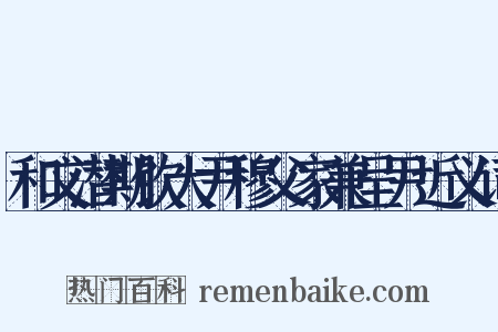 和文潜期饮大尹穆父家兼呈尹近义词是什么意思的图片